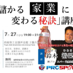 西尾商工会議所にて「儲かる家業に変わる秘訣」講座を開催
