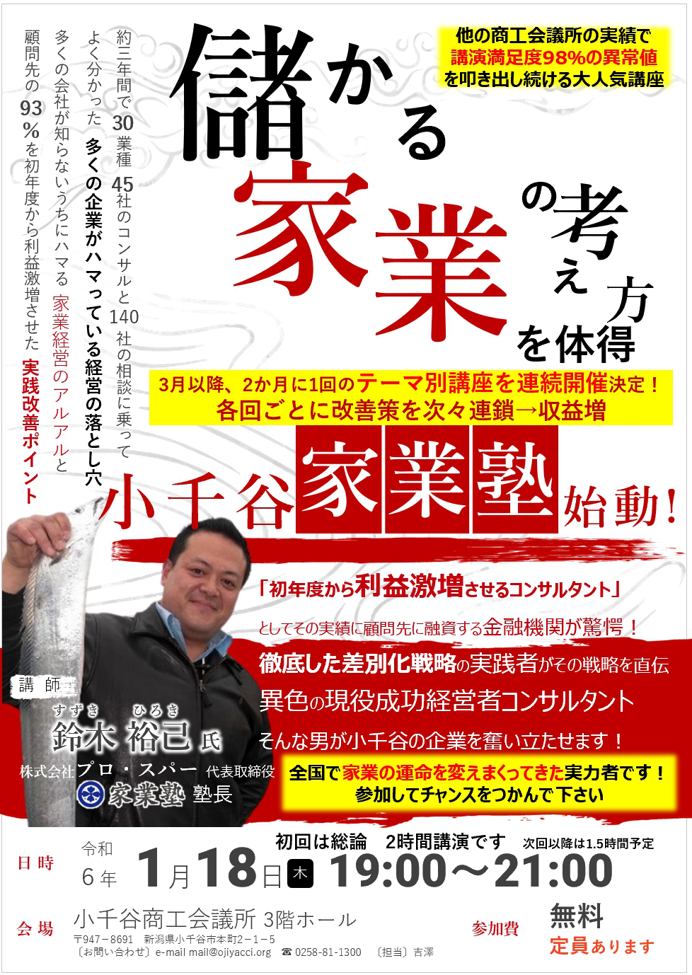 小千谷（おぢや）家業塾　第1回講演チラシ表
