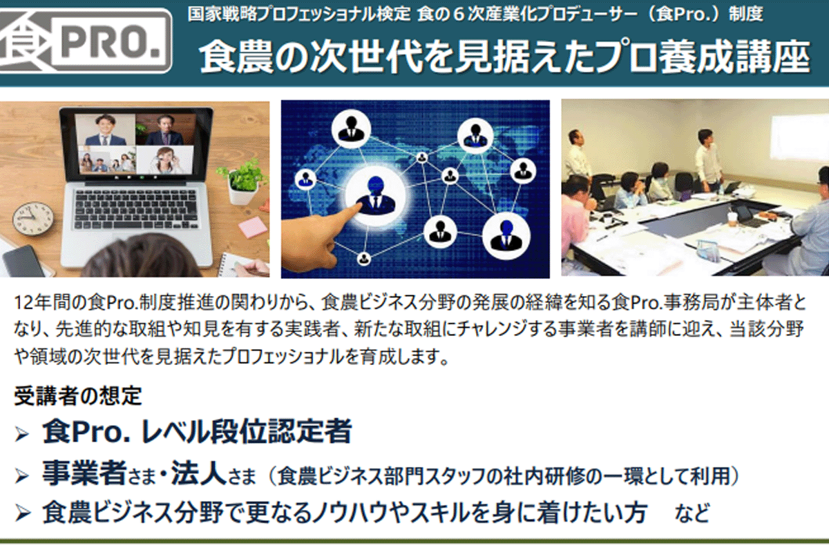 第7回次世代の食農ビジネス組成に向けたプロフェッショナル実践研修①　　― 株式会社パソナ農援隊様との連携開催 ―　講演NO.148「食農の次世代を見据えたプロ養成講座」