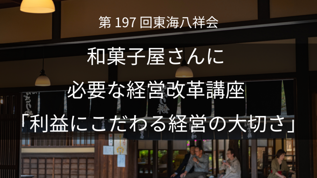 和菓子店勉強会東海八祥会にて和菓子屋さんに必要な経営改革講座を実施しました。