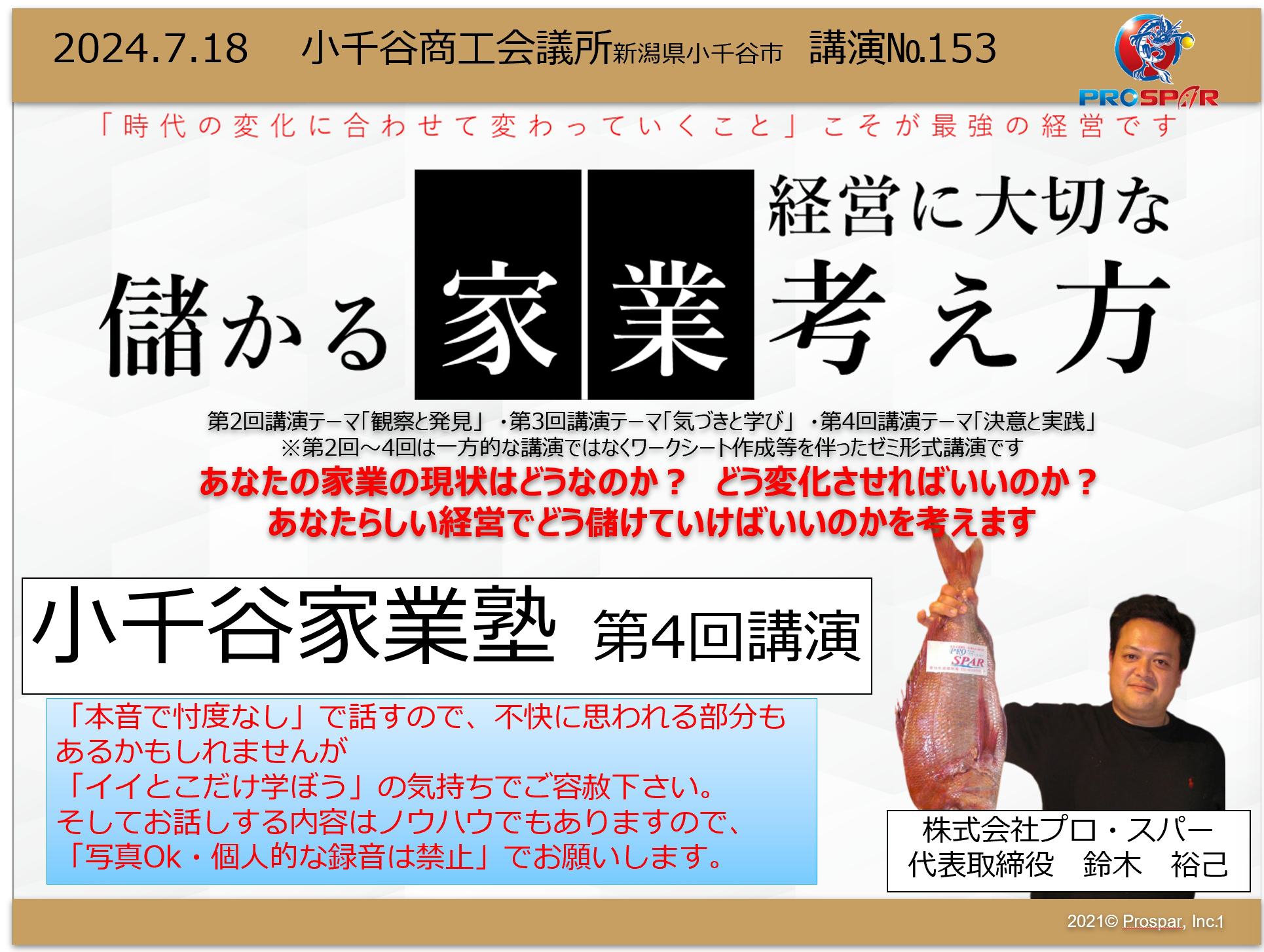 講演会「小千谷（おぢや）家業塾　第4回講演」（新潟県小千谷商工会議所）＋無料で講師も手弁当で個別相談会…NO.153 2024年7月18日