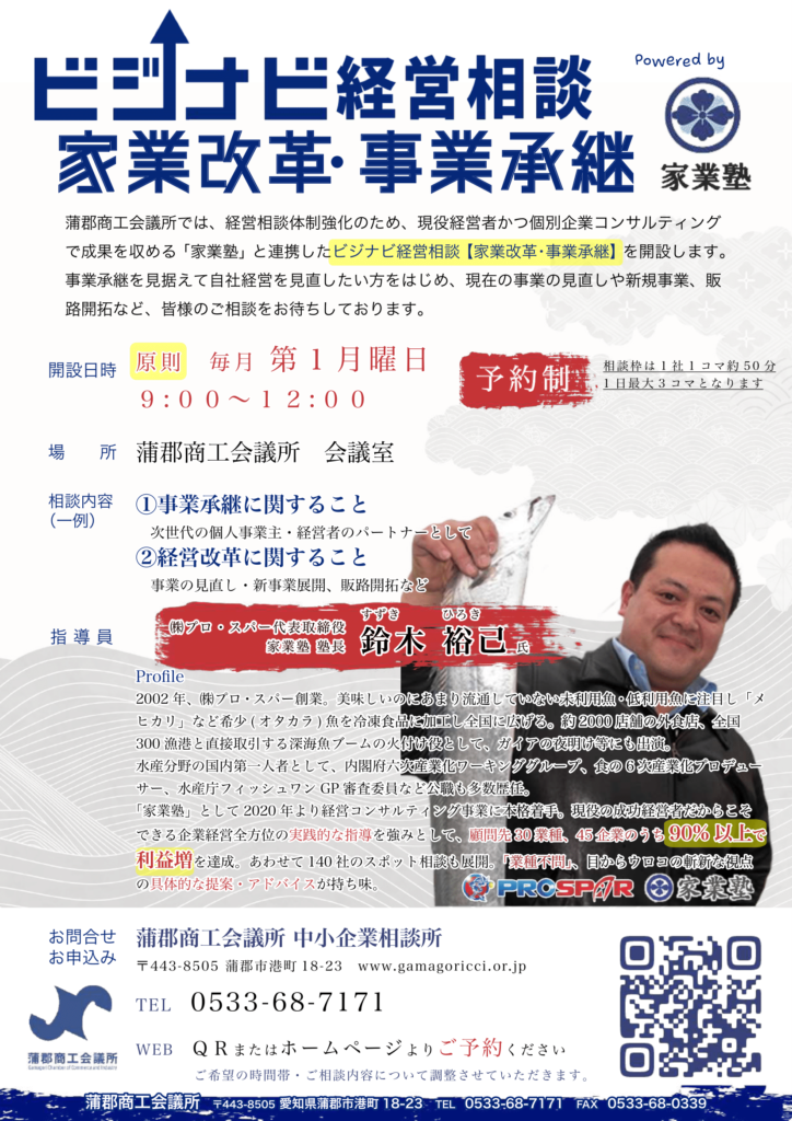 蒲郡商工会議所主催「ビジナビ経営相談」で9月2日（月）より定期的な相談日を開設していただくことになりました。