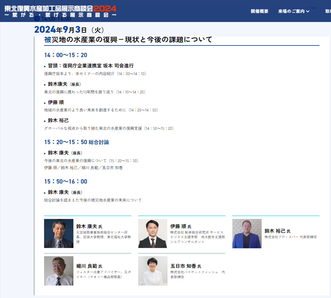 東北復興水産加工品展示商談会2024にて復興庁主催ステージで基調講演をさせて頂きます…講演NO.155 2024年9月3日