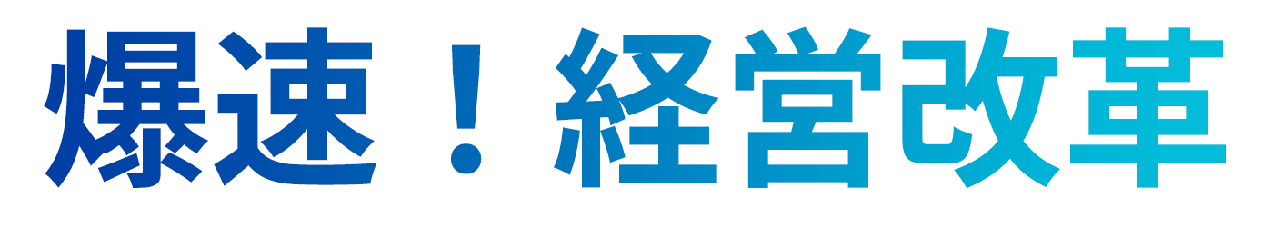 爆速！経営改革
